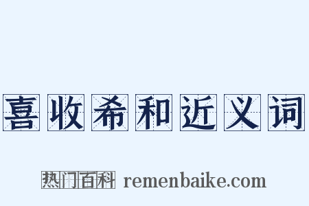 喜收希和近义词是什么意思的图片
